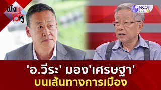 'อ วีระ' มอง'เศรษฐา' บนเส้นทางการเมือง (8 พ.ย. 66) | ฟังหูไว้หู