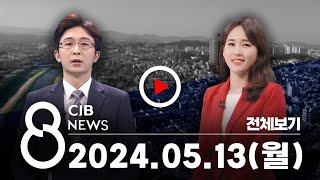 2024년 05월 13일 CJB 저녁 8시 뉴스