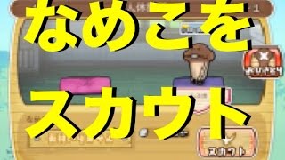 なめこの巣【実況#2】なめこをスカウトしてみましたよ！w