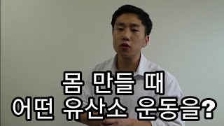 [한의빌더] 몸 만들고자 하는 분들을 위한 유산소운동 추천