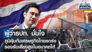 ผู้ว่าธปท. มั่นใจภูมิคุ้มกันเศรษฐกิจไทยแกร่ง รองรับเสี่ยงสูงในอนาคตได้ | ย่อโลกเศรษฐกิจ 14มิ.ย.65