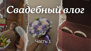 Свадебный влог: часть 1