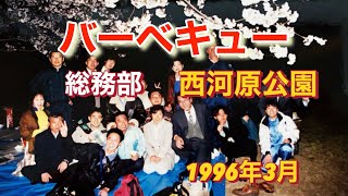 東芝大阪工場総務部バーベキュー　（茨木市西河原公園）1996年4月