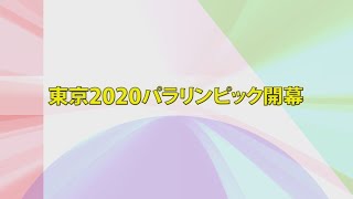 東京2020パラリンピック開幕