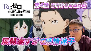 【同時視聴】Re:ゼロから始める異世界生活 3期4話(54話)アニメリアクション【リゼロ3期】#リゼロ #リゼロ3期