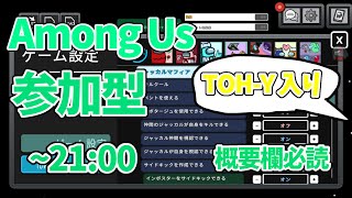 【MOD入りAmong Us参加型】TOHYでのんびりアモアス配信