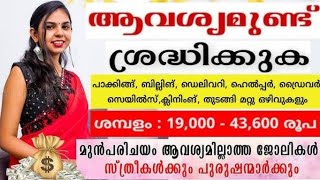 പാക്കിങ് സ്റ്റാഫിനെ ആവശ്യമുണ്ട് | Male Female Job Vacancies | Kerala Job Opportunities | New Jobs