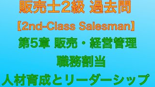 【平成29年 第79回 問5-5/5-6 職務割当/人材育成とリーダーシップのあり方/販売・経営管理】販売士2級 過去問【Second-Class Salesman 】