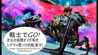 戦士でGO!_次元の狭間オメガ零式ソロ シグマ4層前半(Sigmascape V4.0 (Savage)(Phase1)/Solo)