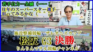 競輪予想　松阪G3施設整備競輪決勝　競輪勝負　競輪３連単狙い目