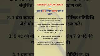 क्या है 9-1 नियम स्वस्थ रहने के लिए?##gk #iasinterview #mpsc #upsc #shorts #currentaffair #viralshor