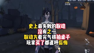 第五人格：史上最失败的联动，没有之一，联动方看完气得拍桌子，玩家买了都直呼后悔！identity v