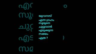 യുറാനസ് എന്ന ഗ്രഹം സൂര്യനെ ചുറ്റുവാൻ എടുക്കുന്ന സമയം എത്ര ?