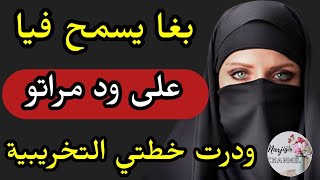 بغا يسمح فيا على ود مراتو 💔 درت خطتي الحرامية 🥹 مالني ساهلة