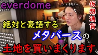 【青汁王子】仮想通貨/絶対に来ると豪語するメタバースの土地をこれから買いまくります【エバードーム/everdome/metaverse/三崎優太/切り抜き】