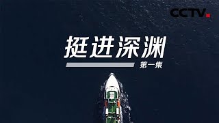 《挺进深渊》第一集 “探索一号”目标：马里亚纳海沟！ | CCTV纪录