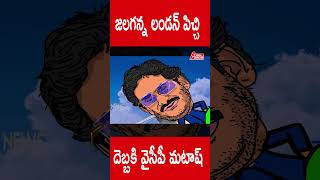 జలగన్న లండన్ పిచ్చి   దెబ్బకి వైసీపీ మటాష్...! | Jagan Funny Moments | Telugu Comedy #shorts