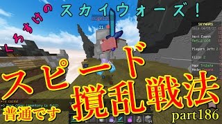 【Minecraft】くろすけのスカイウォーズ！part186「スピード撹乱戦法（常用手段）」