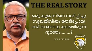 ഒരു കുരുന്നിനെ നശിപ്പിച്ചു സുഖജീവിതം തേടിപ്പോയ കമിതാക്കളെ കാത്തിരുന്ന ദുരന്തം?EAGLEEYE THE REALSTORY