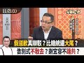 假道歉真辯駁？比總統還大尾？ 告別式不敢去？謝宜容不踹共？【全國第一勇 精華】2024.11.21(1)