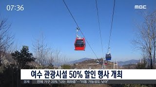 여수 관광시설 50% 할인 행사 개최 (161213화/뉴스투데이)