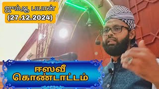 ஈஸவீ கொண்டாட்டம் | ஹாபிழ் A.முஹம்மது ஹதீஸ் மஸ்லஹி|