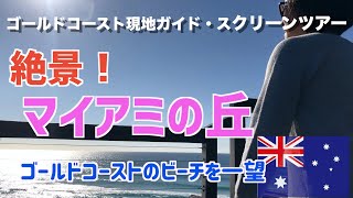 【オーストラリア・ゴールドコーストの絶景】ビーチを一望「マイアミの丘」