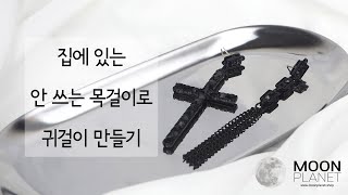 안 쓰는 목걸이로 귀걸이 만들기