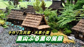 手作りミニチュア作品・かやぶき屋根古民家 の里山ふる里風景