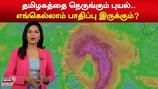 தமிழகத்தை நெருங்கும் புயல்.. எங்கெல்லாம் பாதிப்பு இருக்கும்? | Cyclone Michaung | TN Heavy Rain