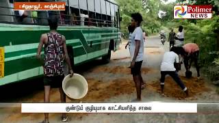 சேதமடைந்து காணப்பட்ட சாலையை இளைஞர்கள் சீரமைத்தனர்