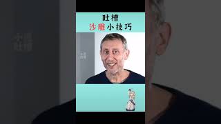 吐槽沙雕小技巧