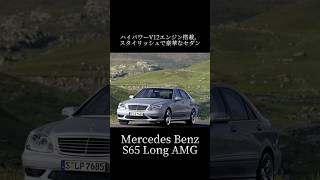 『Mercedes Benz S65 Long AMG』 #amg #メルセデスamg #メルセデスベンツ #図鑑 #外車 #歴史 #解説 #解説動画 #愛車 #mercedesbenz #高級車