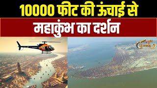 Prayagraj Mahakumbh का Helicopter से ये नजारा देख आप भी रह जाएंगे दंग | Exclusive | News18 Kumbh