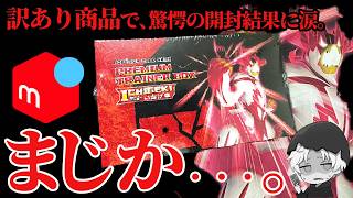 【ポケカ開封】メルカリで「訳あり」だけどシュリンクがついてる商品買ったら…【絶版】