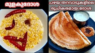 പഴയ തറവാടൻ മുളക് ദോശ / Mulaku Dosa / Diet Dosa Recipe/Protein Dosa Recipe / Dosa Recipe  R. 284