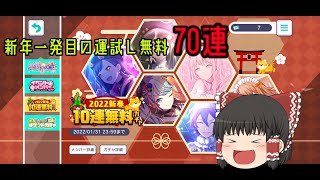 【プロセカ】【ゆっくり実況】お正月無料70連ガチャまとめて引いたら神になった！？