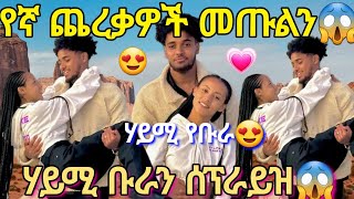 🦋የኛ ጨረቃዎች መጡልን😍💗ሃይሚ ቡራን ሰፕራይዝ😱