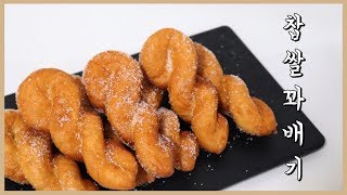 [노오븐 홈베이킹]  찹쌀꽈배기도넛 만들기 How to make Glutinous Rice twisted doughnuts