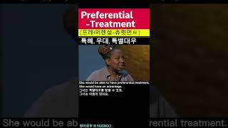 특혜,우대,특별대우 영어로: Preferential Treatment*