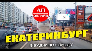 из рейса Екатеринбург-Кировград, проезд по Екб. Это 1-ая часть.