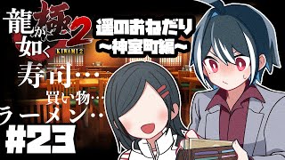 【龍が如く極2】遥のおねだりなら…なんでも聞きます… #23【初見実況】