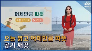 날씨: 오늘 맑고 어제만큼 따뜻...공기 깨끗  (2023-05-02,화/뉴스투데이/부산MBC)