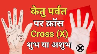 केतु पर्वत पर क्रॉस | Cross On Ketu Parvat | Ketu Parvat Par Rekha | Hast Rekha Gyan In Hindi