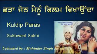 ਛੜਾ ਜੇਠ ਮੈਨੂੰ ਫਿਲਮ ਵਿਖਾਉਂਦਾ || Chharha Jeth Mainu Film Vikhaunda ||  Kuldip Paras \u0026 Sukhwant Sukhi