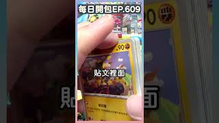 【PTCG】散包開箱EP.609～今天來開樂園騰龍！今天隨便抓個兩包！！#ptcg #寶可夢集換式卡牌 #寶可夢 #pokémon｜OtakuTsumi宅之罪