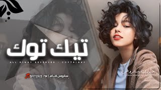 اغاني تيك توك 2024 | ريمكس راجع تقولي عايزني دوا سلامات يا هوا لا - ترند آلتيك توك | مطلوبه آكثر وشي