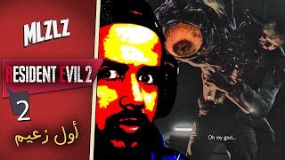 Resident Evil 2 Remake Claire مأمور الشرطة ساعدني الله يسعده 