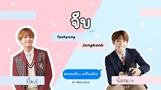 [OPV] จีบ - QLER  | #kookv #กุกวี