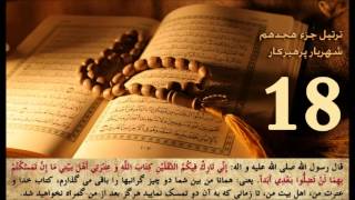 قرآن کریم جزء 18 هجدهم   استاد پرهیزکار Quran part  18